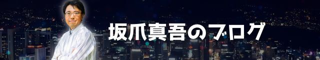 坂爪真吾のブログ